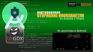 Процесс написания "Вторжения инопланетян" на Android с использованием движка LibGDX (этап n + 5)