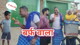 बर्फ वाला||Baraf वाला@uday doctor ki comedy