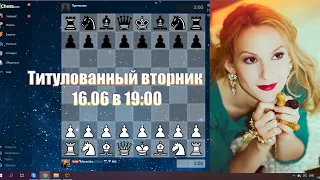 Блиц в хорошей компании. Титулованный вторник на chess.com