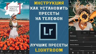 КАК УСТАНОВИТЬ ПРЕСЕТЫ ЛАЙТРУМ НА АНДРОИД /IOS