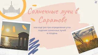 Ищём угол падения солнечных лучей в Саратове