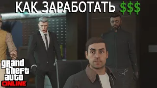 Как заработать миллионы новичку в GTA 5 online в 2023 году