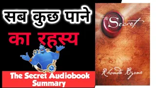 The Secret By Rhonda Byrne Audiobook Summary || Law Of Attraction || The Secret Summary in Hindi ||