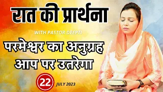 Night Prayer | परमेश्वर के वचन को सुनते सुनते आप आजाद होंगे | शक्तिशाली प्रार्थना | By Pastor Deepti