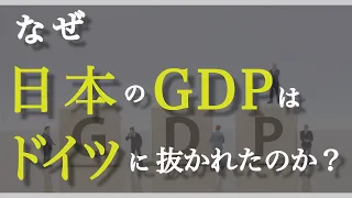 【3分で教養】日本の「GDP」はなぜドイツに抜かれてしまったのか？