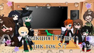 Реакция ГП на тик ток 5/?