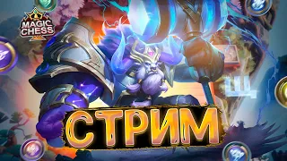 СТРИМ ПО МАГИЧЕСКИМ ШАХМАТАМ! MOBILE LEGENDS MAGIC CHESS