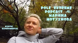 Pole Extreme Podcast #4 - Марина Мотухнова ( exotic, experimental )
