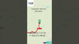 ТАШКЕНТ ЯКУТСК АВТОБУС