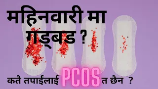 PCOS भनेको के हो ?  PCOS signs and symptoms   #PCOS #INFERTILITY