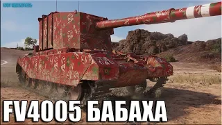 Царский урон на БАБАХЕ FV4005 Stage II ✅ World of Tanks лучший бой