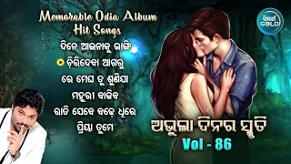 All Time Hit Odia Album Songs | Vol - 86 | Old Is Gold Songs |ସୁପରହିଟ ଓଡ଼ିଆ ଆଲବମ ଗୀତ | Sidharth Gold