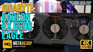 Gigabyte Radeon RX 6600 EAGLE обзор. Тесты видеокарты в 1080p и 1440p