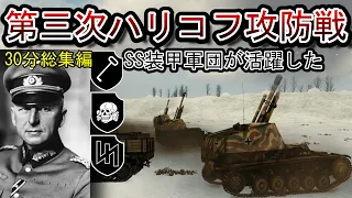 【総集編30分】【ゆっくり解説】第三次ハリコフ攻防戦！？独ソ機動軍の激突 後手からの一撃（バックハンドブロー）【記録 世界大戦】