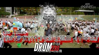 Our Times《我的少女时代》电影主題曲  《小幸运》 Xiao Xing Yun Electric Drum cover by Neung