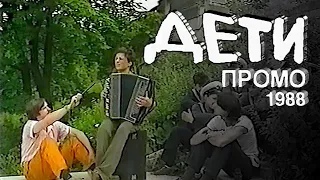 Дети (промо фильма) (Русское Видео, ВПТО "Видеофильм", 1988) (VHS, 50fps)