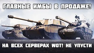 ГЛАВНЫЕ ИМБЫ В ПРОДАЖЕ НА ВСЕХ СЕРВЕРАХ WOT! НЕ УПУСТИ! Bat.-Châtillon Bourrasque, Bisonte C45