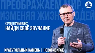 Сергей Непомнящих "Найди своё звучание"