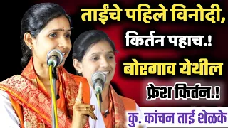 कु. कांचन ताई शेळके यांचे अतिशय सुंदर कीर्तन, Kanchan Tai Shelke Kirtan