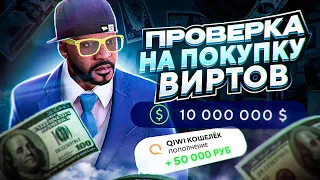 КАК ПРОВЕРЯЮТ НА ПОКУПКУ ВИРТОВ? GTA 5 RP! СМЕШНАЯ ПРОВЕРКА!