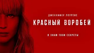 Красный воробей(2018)