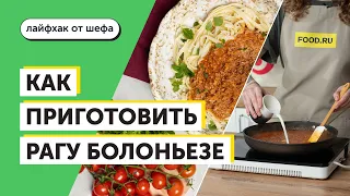Как приготовить рагу болоньезе | Рецепты Food.ru