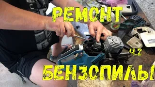 РЕМОНТ БЕНЗОПИЛЫ Hyundai ЧАСТЬ 2  VLOG