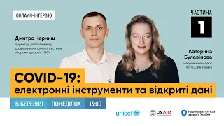 COVID-19: електронні інструменти та відкриті дані