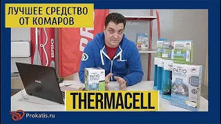 НА СТРАЖЕ. СИСТЕМА ТЕРМАЦЕЛ - THERMACELL против комаров. Эффективное средство.