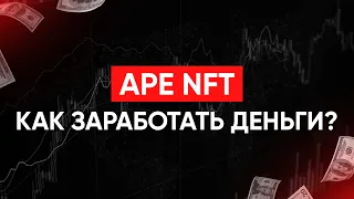 ОБЗОР УНИКАЛЬНОГО ПРОЕКТА APENFT! УСПЕЙ НА ПРЕДВАРИТЕЛЬНУЮ РЕГИСТРАЦИЮ!