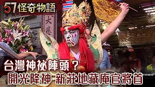 台灣神祕陣頭？開光降神 新莊地藏庵官將首【57怪奇物語】