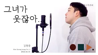 그녀가 웃잖아... She smiles - 김형중 Kim Hyung-joong .cover by chunny