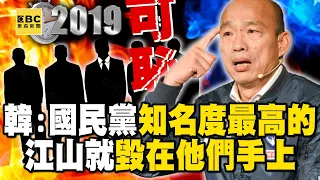 《韓流傳奇》韓國瑜真心話：國民黨最光鮮亮麗、知名度最高的 江山就毀在他們手上【關鍵時刻】@ebcCTime