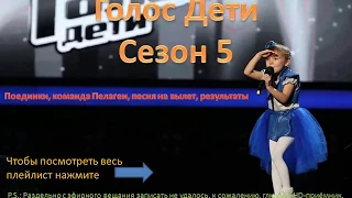 Голос дети 5, поединки, команда Пелагеи, песня на вылет, эфир 30 03 2018