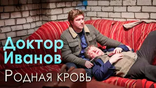 Сериал "Доктор Иванов". 5 сезон "Родная кровь". Русские мелодрамы