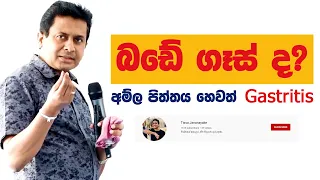 Tissa Jananayake - Episode 83  | අම්ල පිත්තය | Gastritis