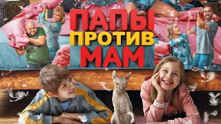 «Папы против мам» - трейлер 2023 (12+)