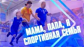 "Мама, Папа, Я - спортивная семья!"