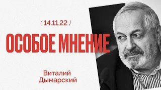 "Я не верю во влиятельность Пригожина" - Виталий Дымарский - Особое мнение - 14.11.22