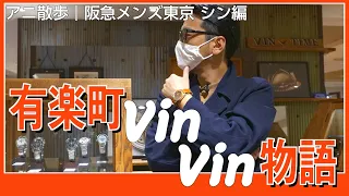 【アニ散歩☆阪急メンズ東京　シン編】ヴィンテージ時計と古着のVin Vinな出逢い