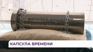 Послание будущим поколениям оставили владивостокские школьники