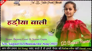 Hadiya Wali  / New Nagpuri DJ Song 2022_23 / Nagpuri DJ Dhamakedar Remix / DJ Sawan Jheradih