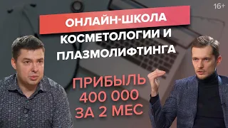 Создание онлайн-курсов для врачей-косметологов. Как вести свой бизнес через интернет?/Кейс ACCEL