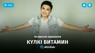 Жолдасбек Абдиханов "Күлкі витамин" әні