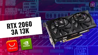 Zotac RTX 2060 с али за 13К / Стоит ли экономия того?