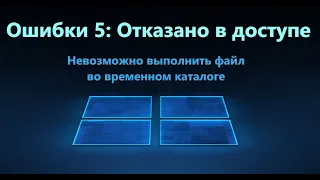 Ошибка 5: Отказано в доступе в Windows 11/10 при установке игр и приложений