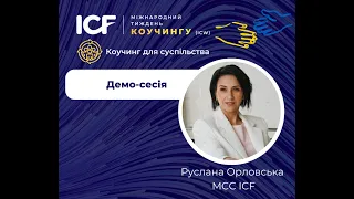 Руслана Орловська. Демонстраційна сесія. ICW2023