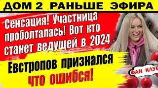 Дом 2 новости 7 января. Вот кто станет ведущей в 2024