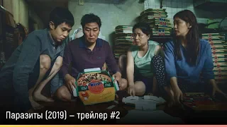 Паразиты (2019) — русский трейлер #2