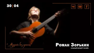 Roman Zorkin online | Роман Зорькин онлайн